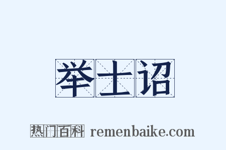 举士诏是什么意思的图片